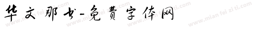 华文 那书字体转换